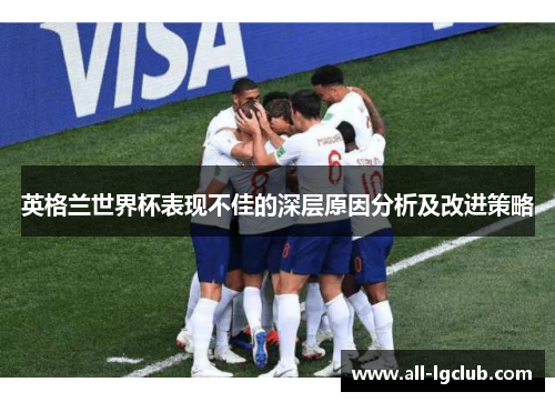 英格兰世界杯表现不佳的深层原因分析及改进策略
