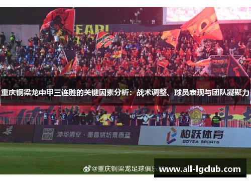 重庆铜梁龙中甲三连胜的关键因素分析:战术调整、球员表现与团队凝聚力 重庆铜梁龙中甲三连胜的关键因素分析:战术调整、球员表现与团队凝聚力
