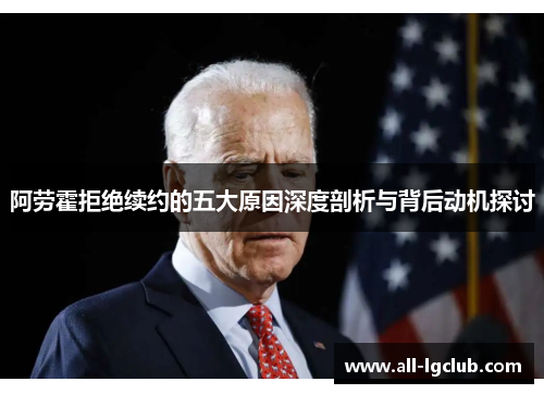 阿劳霍拒绝续约的五大原因深度剖析与背后动机探讨 阿劳霍拒绝续约的五大原因深度剖析与背后动机探讨