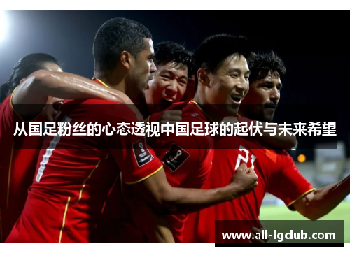 从国足粉丝的心态透视中国足球的起伏与未来希望