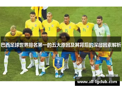 巴西足球世界排名第一的五大原因及其背后的深层因素解析