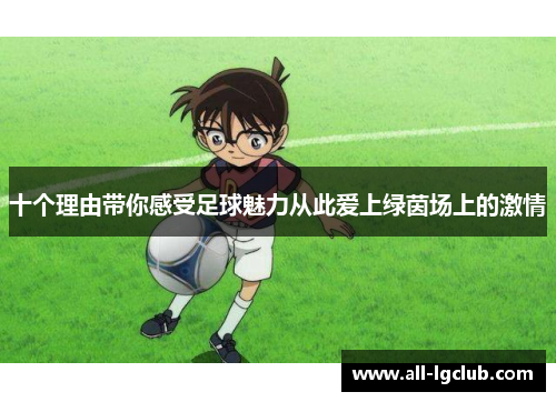 十个理由带你感受足球魅力从此爱上绿茵场上的激情