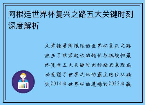 阿根廷世界杯复兴之路五大关键时刻深度解析