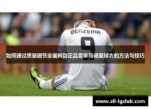 如何通过质量细节全面辨别正品皇家马德里球衣的方法与技巧