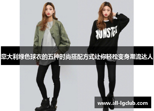 意大利绿色球衣的五种时尚搭配方式让你轻松变身潮流达人