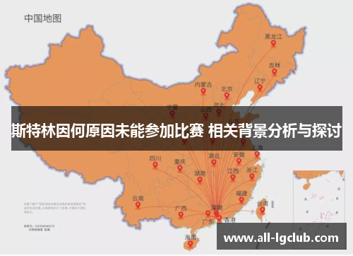 斯特林因何原因未能参加比赛 相关背景分析与探讨