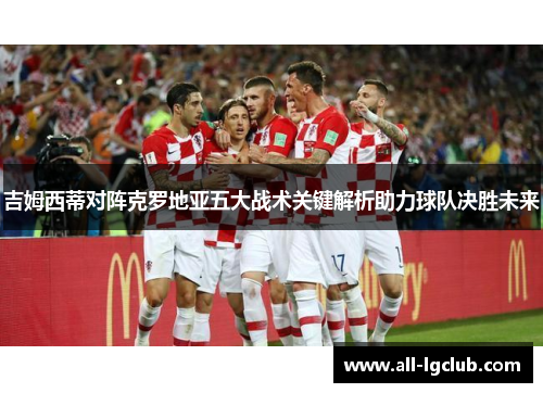 吉姆西蒂对阵克罗地亚五大战术关键解析助力球队决胜未来
