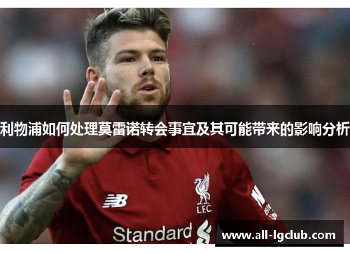 利物浦如何处理莫雷诺转会事宜及其可能带来的影响分析