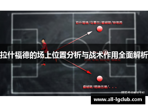 拉什福德的场上位置分析与战术作用全面解析