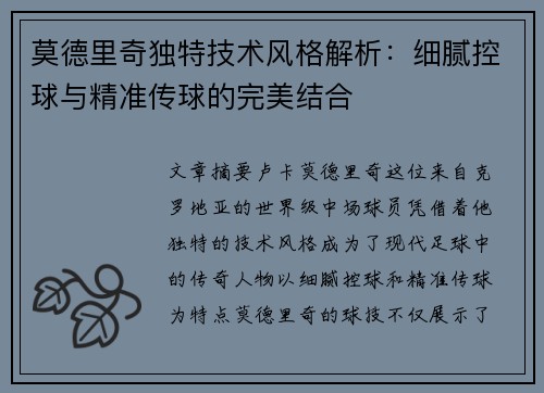 莫德里奇独特技术风格解析：细腻控球与精准传球的完美结合