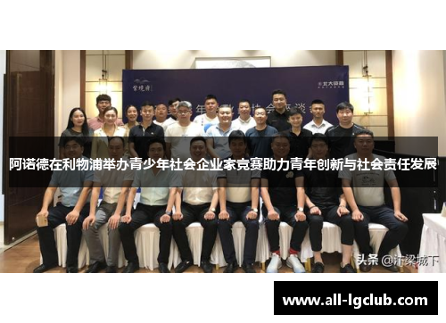 阿诺德在利物浦举办青少年社会企业家竞赛助力青年创新与社会责任发展