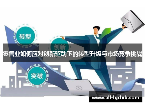 零售业如何应对创新驱动下的转型升级与市场竞争挑战