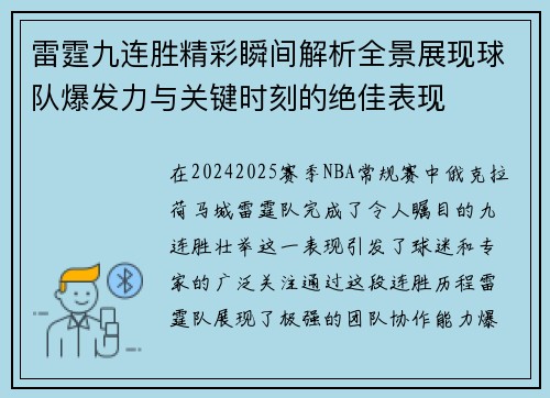 雷霆九连胜精彩瞬间解析全景展现球队爆发力与关键时刻的绝佳表现