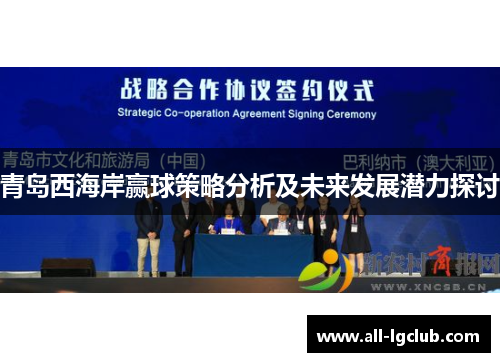 青岛西海岸赢球策略分析及未来发展潜力探讨