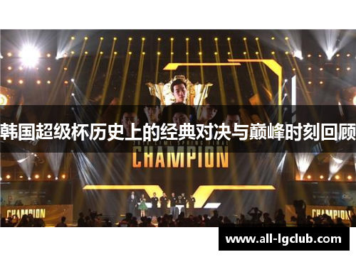 韩国超级杯历史上的经典对决与巅峰时刻回顾