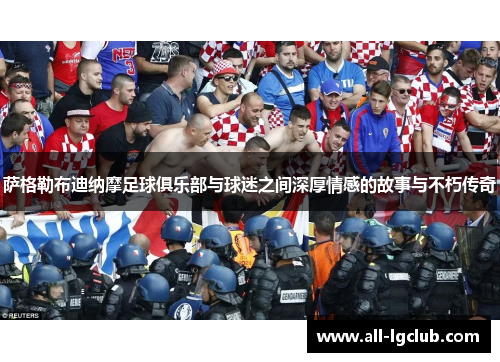 萨格勒布迪纳摩足球俱乐部与球迷之间深厚情感的故事与不朽传奇