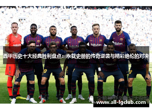 西甲历史十大经典胜利盘点：永载史册的传奇逆袭与精彩绝伦的对决
