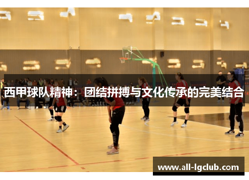 西甲球队精神：团结拼搏与文化传承的完美结合