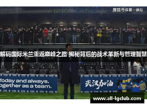 解码国际米兰重返巅峰之路 揭秘背后的战术革新与管理智慧