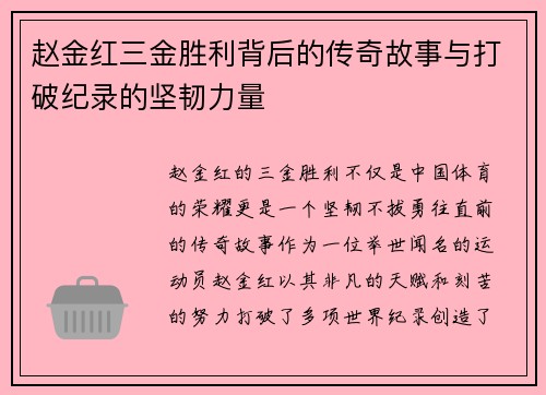 赵金红三金胜利背后的传奇故事与打破纪录的坚韧力量 赵金红三金胜利背后的传奇故事与打破纪录的坚韧力量