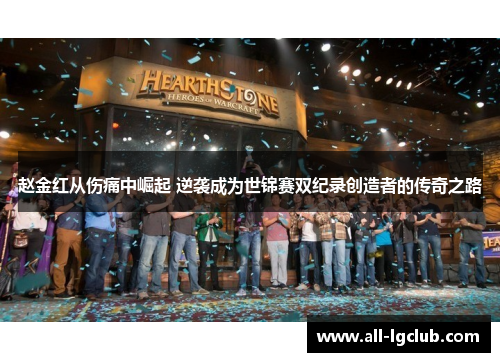 赵金红从伤痛中崛起 逆袭成为世锦赛双纪录创造者的传奇之路