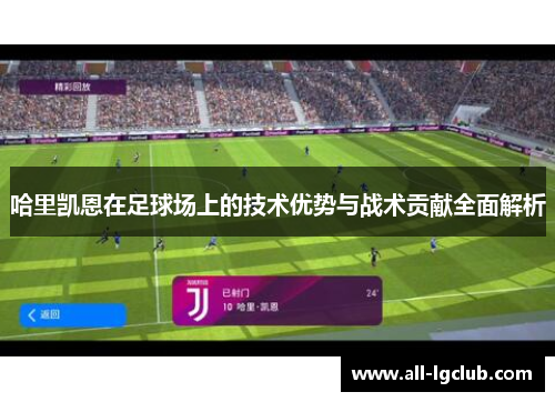 哈里凯恩在足球场上的技术优势与战术贡献全面解析