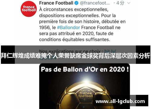 拜仁辉煌成绩难掩个人荣誉缺席金球奖背后深层次因素分析