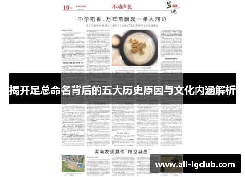 揭开足总命名背后的五大历史原因与文化内涵解析