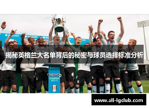 揭秘英格兰大名单背后的秘密与球员选择标准分析