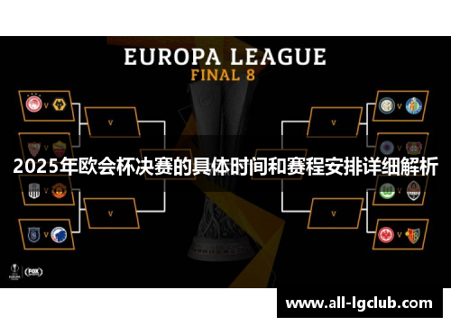 2025年欧会杯决赛的具体时间和赛程安排详细解析 2025年欧会杯决赛的具体时间和赛程安排详细解析