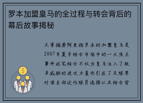 罗本加盟皇马的全过程与转会背后的幕后故事揭秘