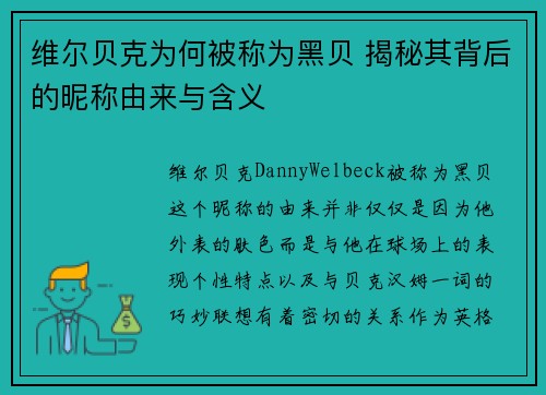 维尔贝克为何被称为黑贝 揭秘其背后的昵称由来与含义 维尔贝克为何被称为黑贝 揭秘其背后的昵称由来与含义