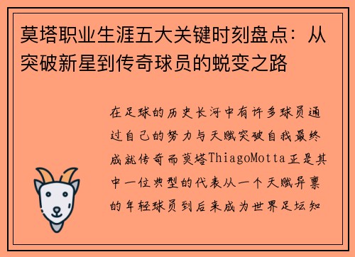 莫塔职业生涯五大关键时刻盘点：从突破新星到传奇球员的蜕变之路