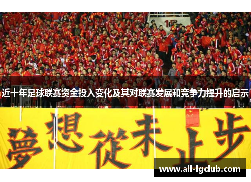 近十年足球联赛资金投入变化及其对联赛发展和竞争力提升的启示