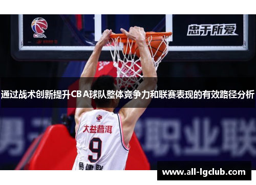 通过战术创新提升CBA球队整体竞争力和联赛表现的有效路径分析