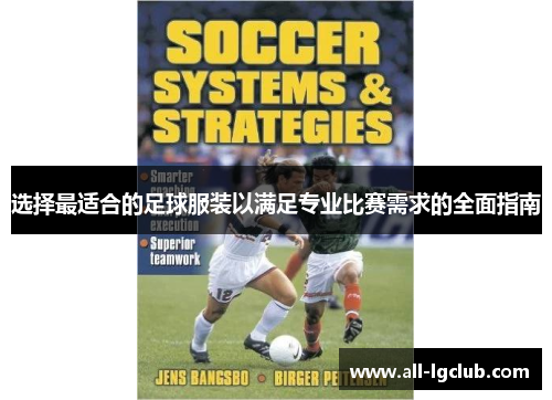 选择最适合的足球服装以满足专业比赛需求的全面指南 选择最适合的足球服装以满足专业比赛需求的全面指南