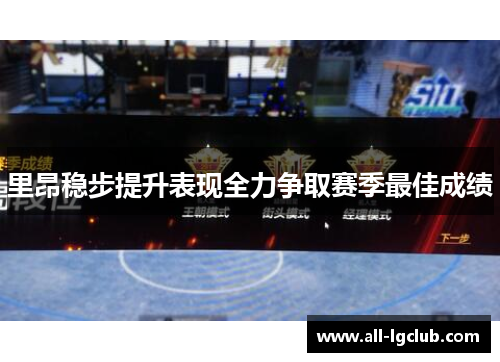 里昂稳步提升表现全力争取赛季最佳成绩