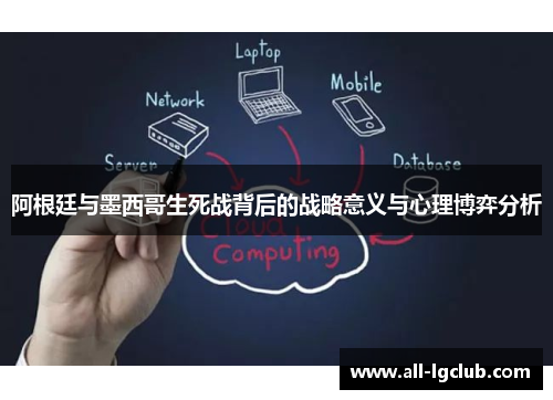 阿根廷与墨西哥生死战背后的战略意义与心理博弈分析