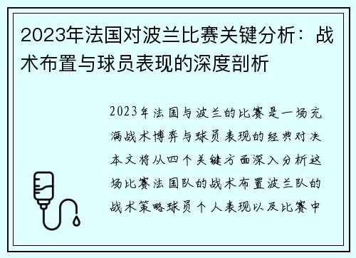 2023年法国对波兰比赛关键分析：战术布置与球员表现的深度剖析