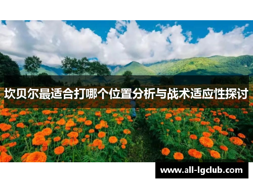 坎贝尔最适合打哪个位置分析与战术适应性探讨 坎贝尔最适合打哪个位置分析与战术适应性探讨