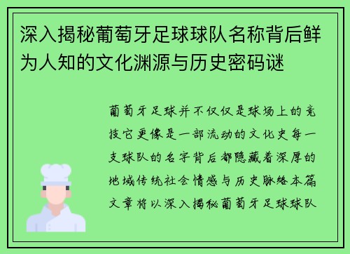 深入揭秘葡萄牙足球球队名称背后鲜为人知的文化渊源与历史密码谜