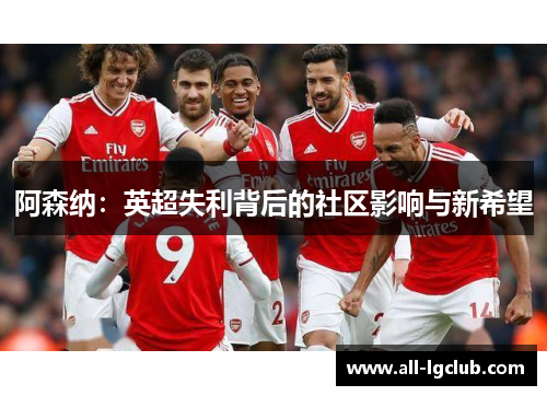 阿森纳：英超失利背后的社区影响与新希望
