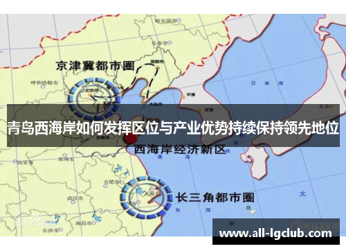 青岛西海岸如何发挥区位与产业优势持续保持领先地位