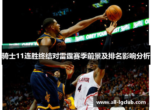 骑士11连胜终结对雷霆赛季前景及排名影响分析