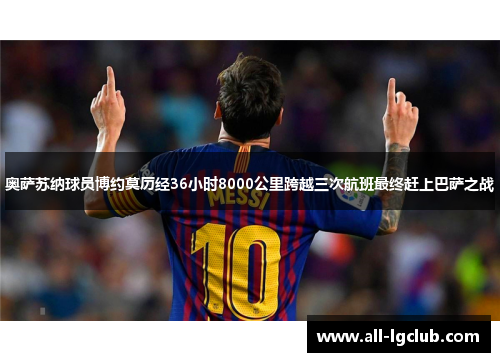 奥萨苏纳球员博约莫历经36小时8000公里跨越三次航班最终赶上巴萨之战