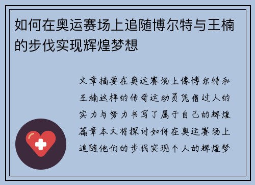 如何在奥运赛场上追随博尔特与王楠的步伐实现辉煌梦想