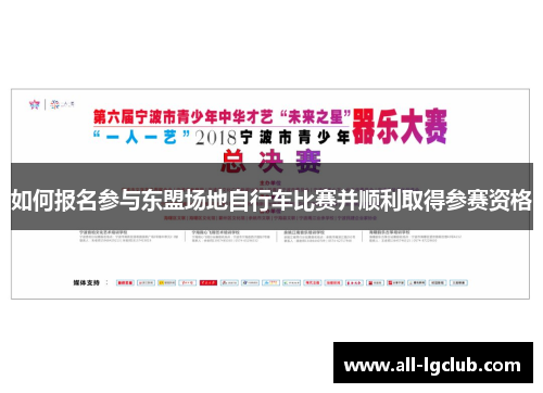 如何报名参与东盟场地自行车比赛并顺利取得参赛资格 如何报名参与东盟场地自行车比赛并顺利取得参赛资格