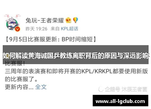 如何解读黄海诚国乒教练离职背后的原因与深远影响 如何解读黄海诚国乒教练离职背后的原因与深远影响