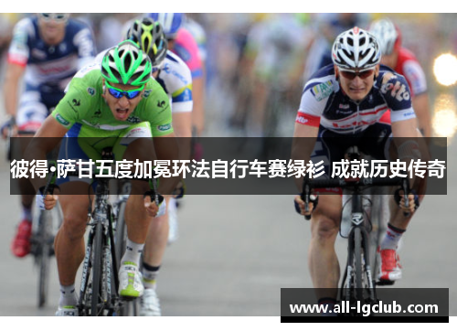 彼得·萨甘五度加冕环法自行车赛绿衫 成就历史传奇