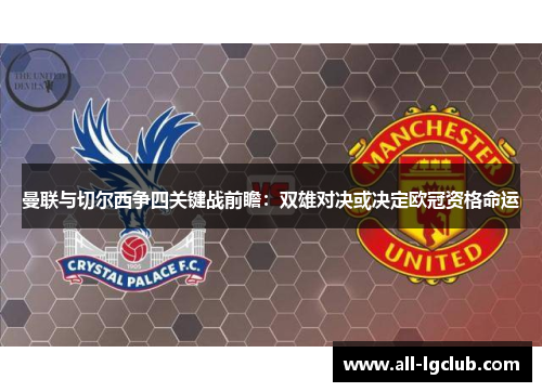 曼联与切尔西争四关键战前瞻：双雄对决或决定欧冠资格命运